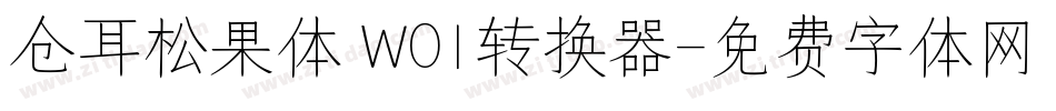 仓耳松果体 W01转换器字体转换